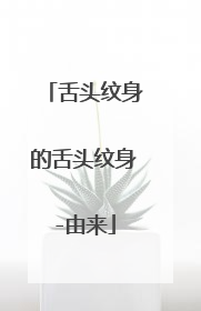 舌头纹身的舌头纹身-由来
