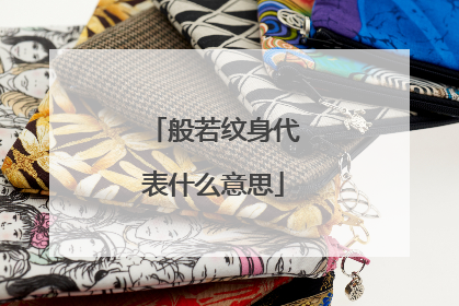 般若纹身代表什么意思