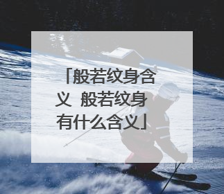 般若纹身含义 般若纹身有什么含义