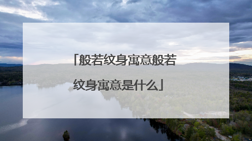 般若纹身寓意般若纹身寓意是什么