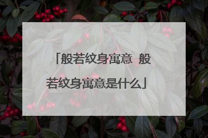 般若纹身寓意 般若纹身寓意是什么