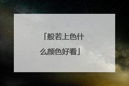 般若上色什么颜色好看