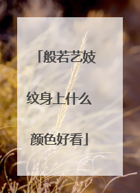 般若艺妓纹身上什么颜色好看