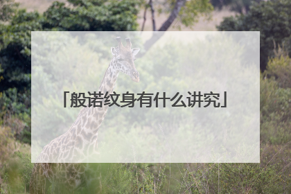 般诺纹身有什么讲究