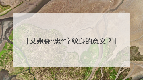 艾弗森“忠”字纹身的意义？