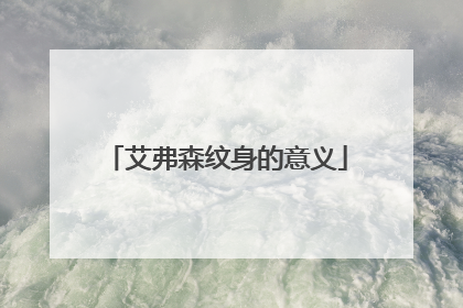 艾弗森纹身的意义