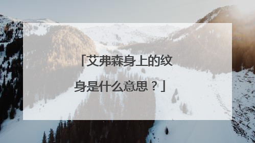 艾弗森身上的纹身是什么意思？