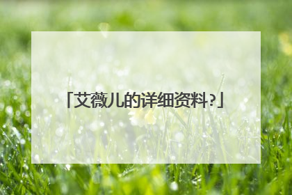 艾薇儿的详细资料?