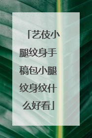 艺伎小腿纹身手稿包小腿纹身纹什么好看