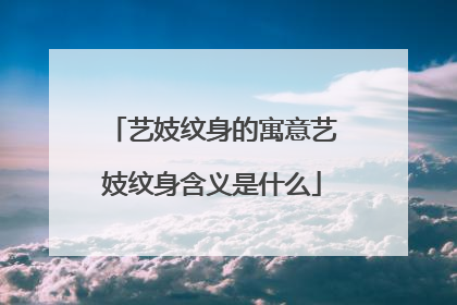 艺妓纹身的寓意艺妓纹身含义是什么