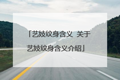 艺妓纹身含义 关于艺妓纹身含义介绍