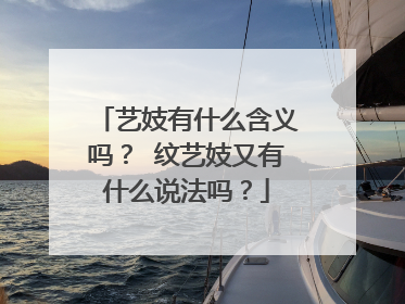 艺妓有什么含义吗？ 纹艺妓又有什么说法吗？