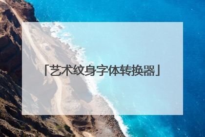 艺术纹身字体转换器