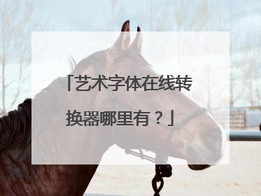 艺术字体在线转换器哪里有？