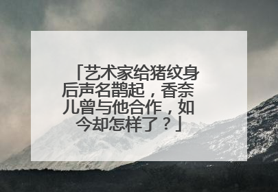 艺术家给猪纹身后声名鹊起，香奈儿曾与他合作，如今却怎样了？