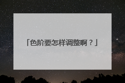 色阶要怎样调整啊?