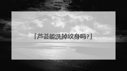 芦荟能洗掉纹身吗?