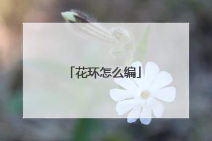 花环怎么编