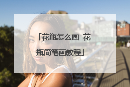 花瓶怎么画 花瓶简笔画教程