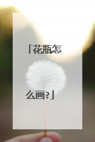 花瓶怎么画?