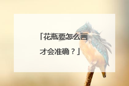 花瓶要怎么画才会准确？