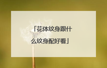 花体纹身跟什么纹身配好看