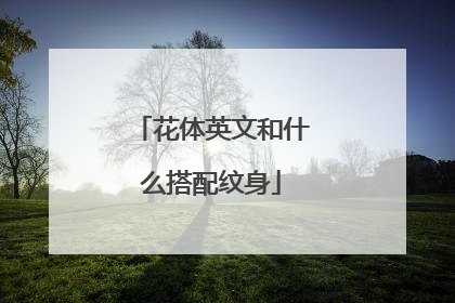 花体英文和什么搭配纹身