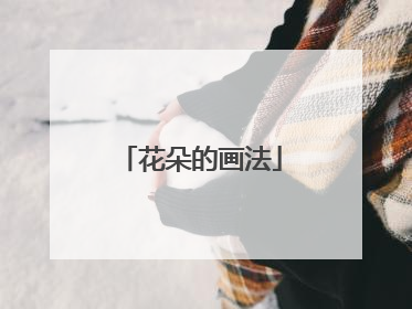 花朵的画法