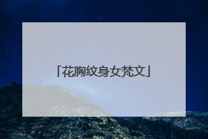 花胸纹身女梵文