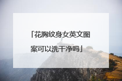 花胸纹身女英文图案可以洗干净吗