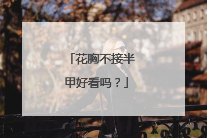 花胸不接半甲好看吗？