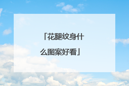花腿纹身什么图案好看