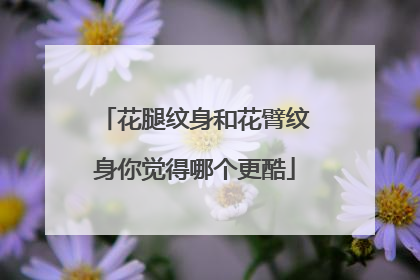 花腿纹身和花臂纹身你觉得哪个更酷
