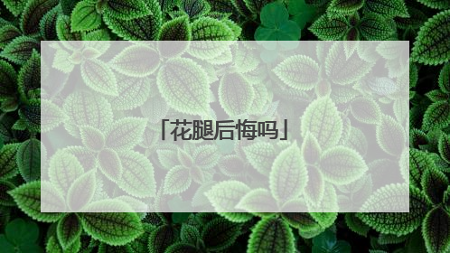 花腿后悔吗