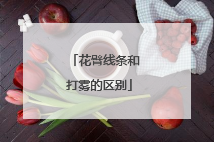 花臂线条和打雾的区别