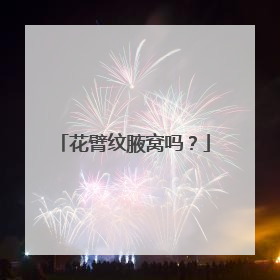 花臂纹腋窝吗？