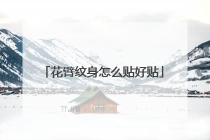 花臂纹身怎么贴好贴