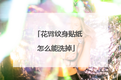 花臂纹身贴纸怎么能洗掉