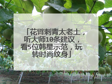 花臂刺青太老土,听大师10条建议,看5位韩星示范,玩转时尚纹身