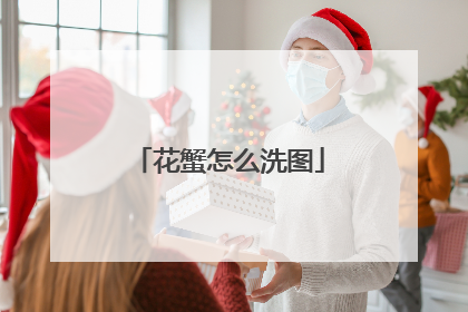 花蟹怎么洗图