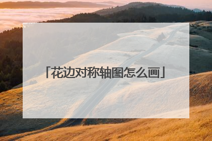 花边对称轴图怎么画