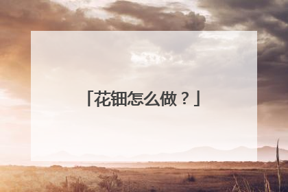 花钿怎么做？
