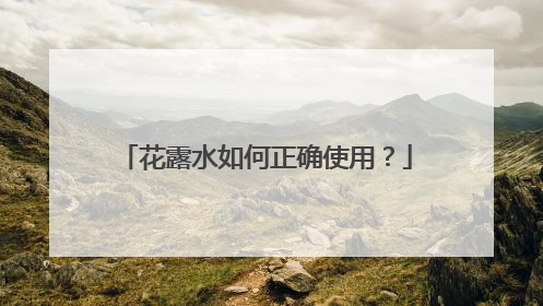 花露水如何正确使用？