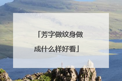 芳字做纹身做成什么样好看