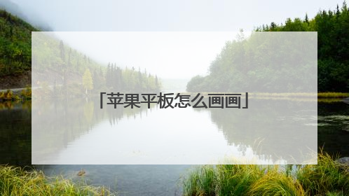 苹果平板怎么画画
