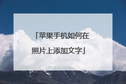 苹果手机如何在照片上添加文字