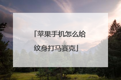 苹果手机怎么给纹身打马赛克