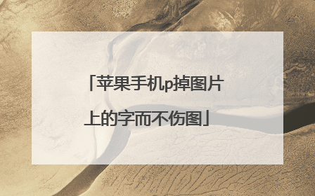 苹果手机p掉图片上的字而不伤图