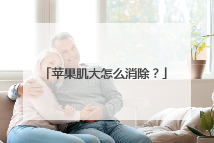 苹果肌大怎么消除？