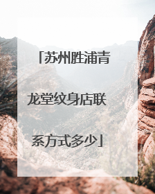 苏州胜浦青龙堂纹身店联系方式多少